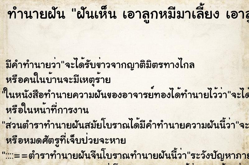 ทำนายฝันฝันเห็นเอาลูกหมีมาเลี้ยงเอาลูกหมีมาเลี้ยง ทำนายฝันทำนายฝันฝันเห็นเอาลูกหมีมาเลี้ยงเอาลูกหมีมาเลี้ยง